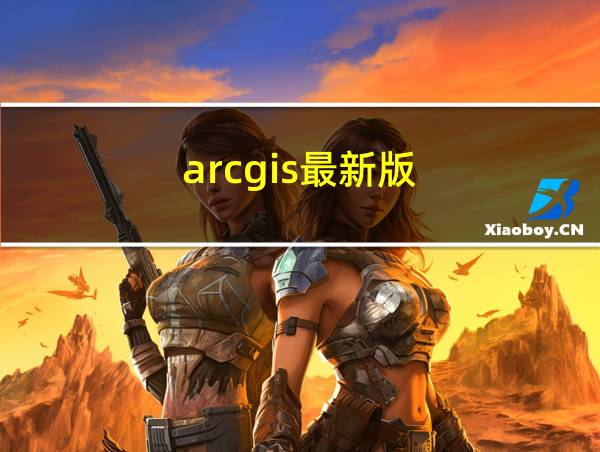 arcgis最新版的相关图片