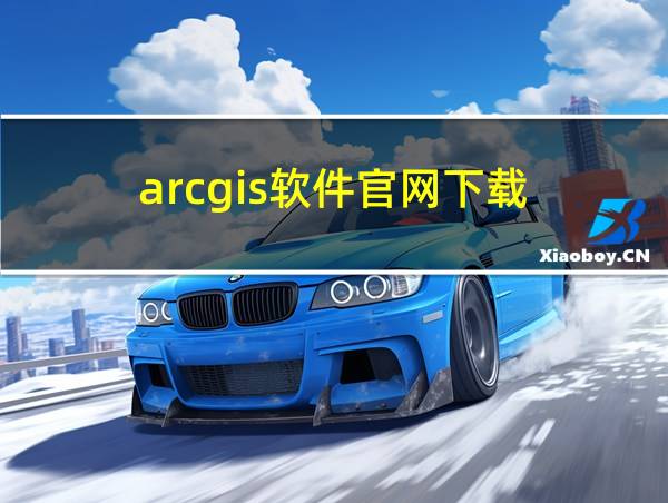 arcgis软件官网下载的相关图片