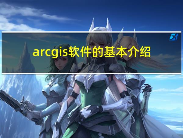 arcgis软件的基本介绍的相关图片