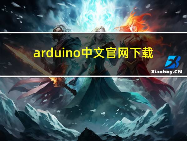 arduino中文官网下载的相关图片