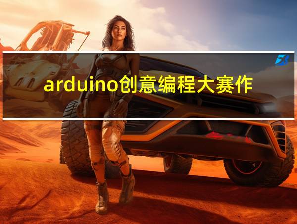 arduino创意编程大赛作品的相关图片