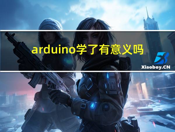 arduino学了有意义吗的相关图片