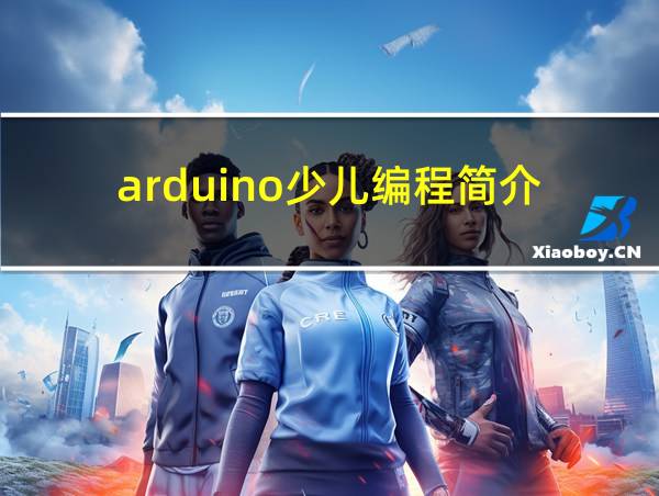 arduino少儿编程简介的相关图片