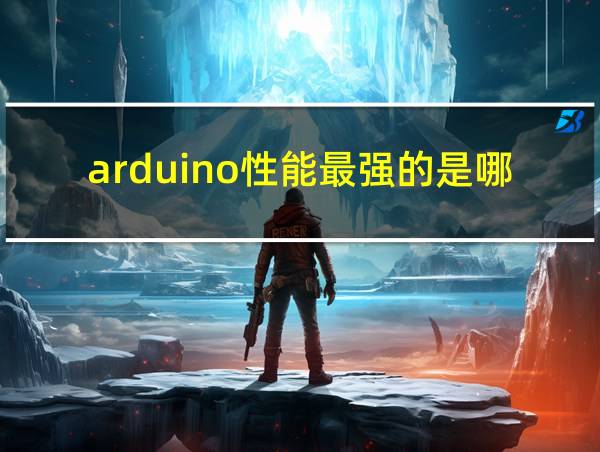 arduino性能最强的是哪款的相关图片