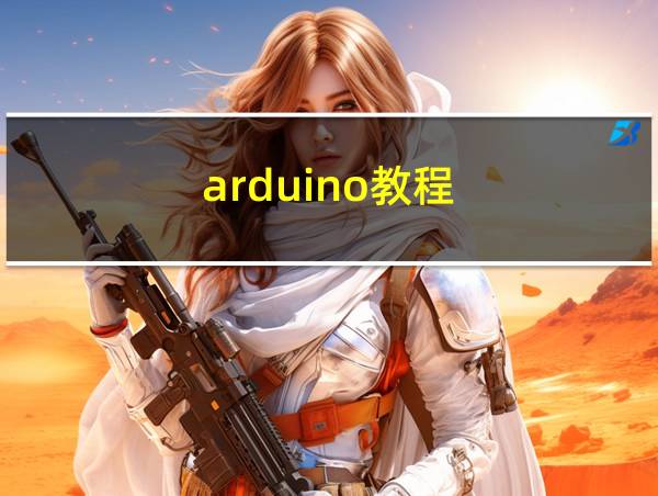 arduino教程的相关图片