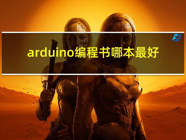 arduino编程书哪本最好的相关图片