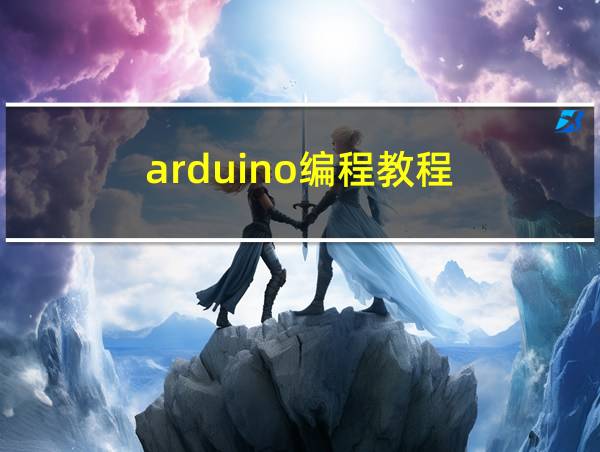 arduino编程教程的相关图片