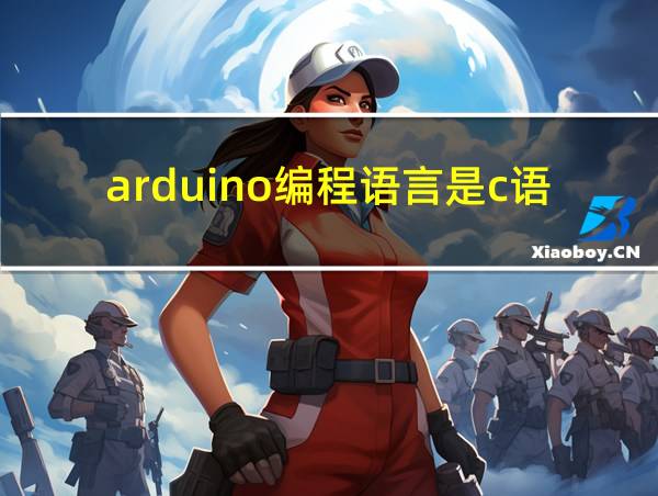 arduino编程语言是c语言吗的相关图片