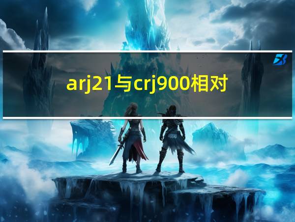 arj21与crj900相对比的相关图片