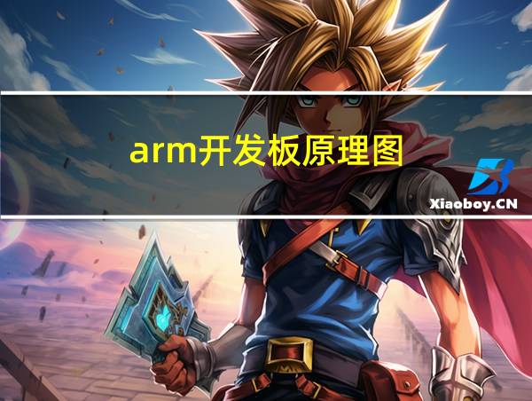 arm开发板原理图的相关图片