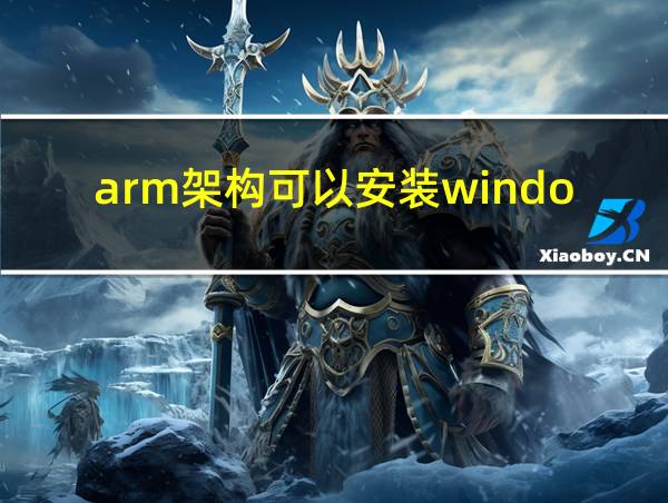 arm架构可以安装windows吗的相关图片