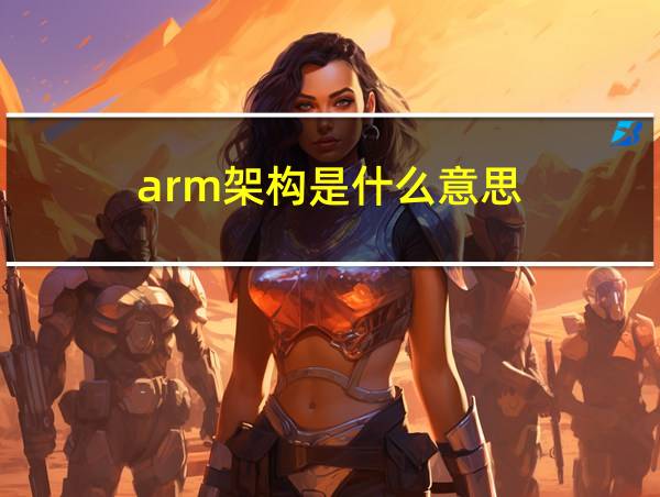 arm架构是什么意思的相关图片