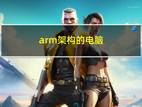 arm架构的电脑的相关图片