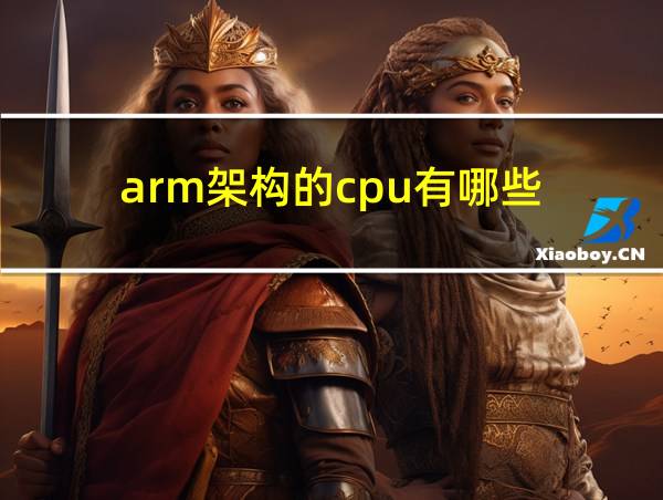 arm架构的cpu有哪些的相关图片