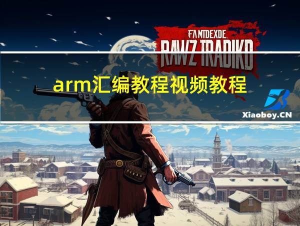 arm汇编教程视频教程的相关图片