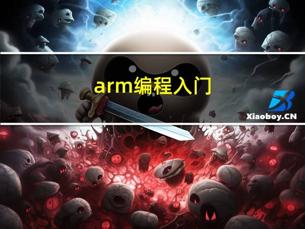 arm编程入门的相关图片