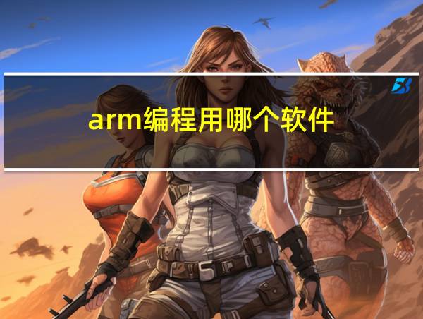 arm编程用哪个软件的相关图片