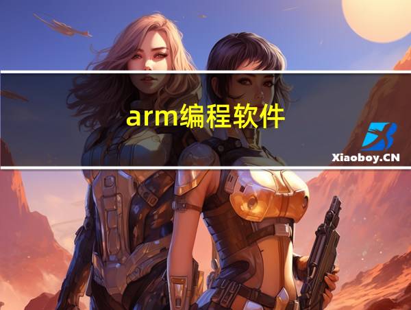 arm编程软件的相关图片