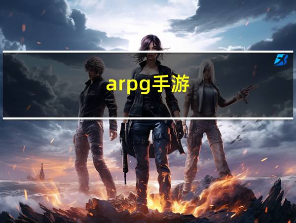 arpg手游的相关图片