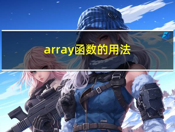 array函数的用法的相关图片