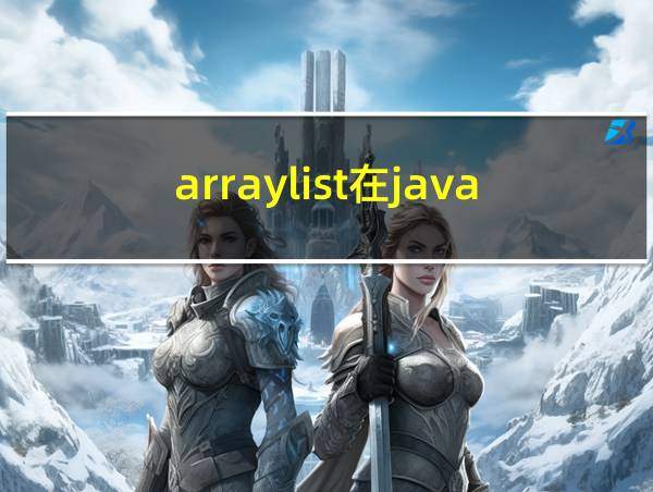 arraylist在java中的含义的相关图片