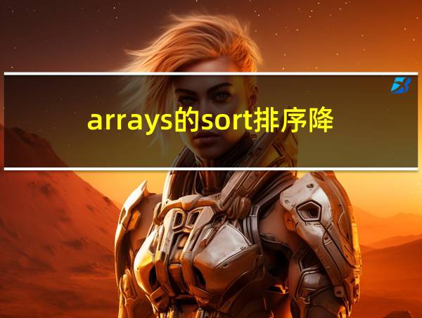 arrays的sort排序降序的相关图片