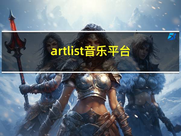 artlist音乐平台的相关图片