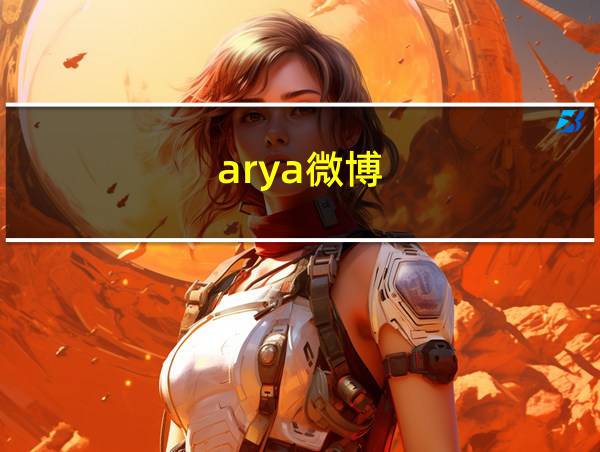 arya微博的相关图片