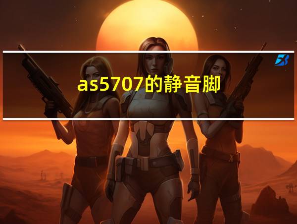 as5707的静音脚的相关图片