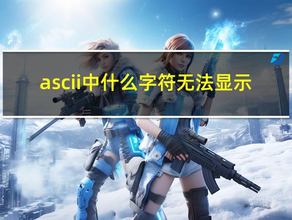 ascii中什么字符无法显示或打印出来的相关图片