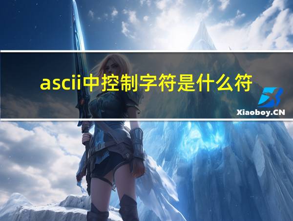 ascii中控制字符是什么符号的相关图片