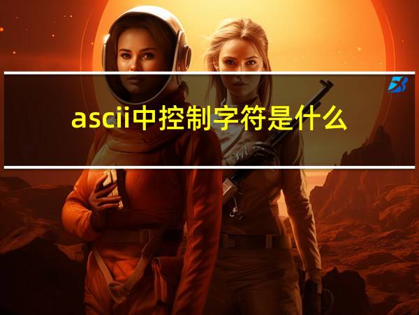 ascii中控制字符是什么的相关图片