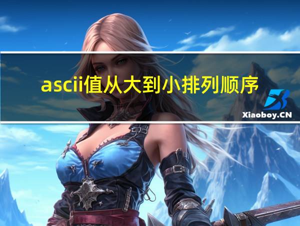 ascii值从大到小排列顺序的相关图片