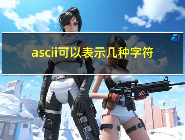 ascii可以表示几种字符的相关图片