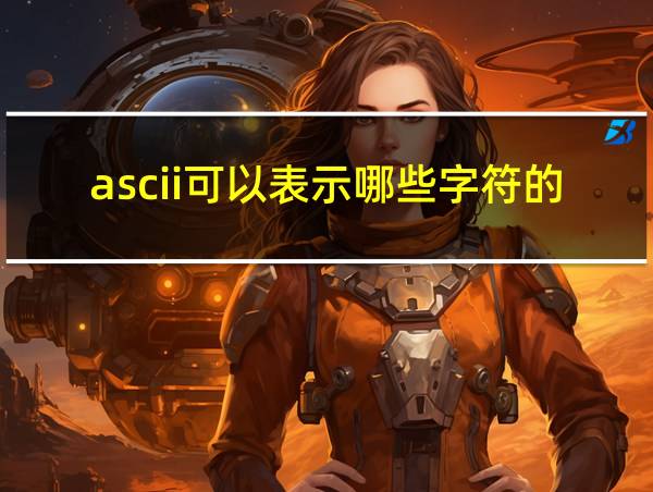 ascii可以表示哪些字符的编码的相关图片