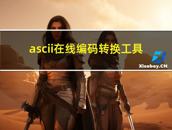 ascii在线编码转换工具的相关图片