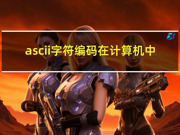 ascii字符编码在计算机中占用几个字节的相关图片