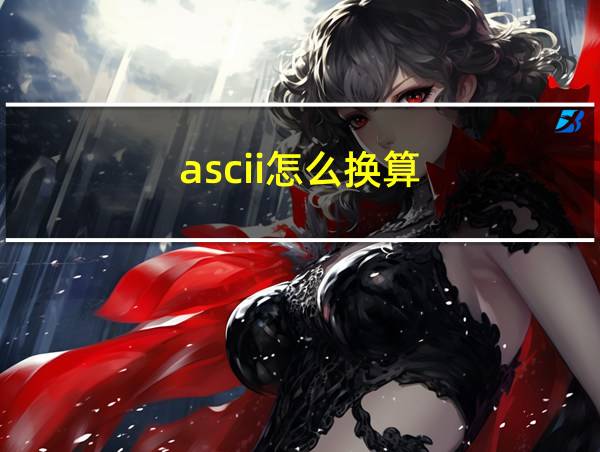 ascii怎么换算的相关图片