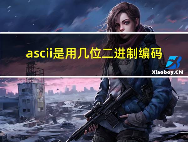 ascii是用几位二进制编码表示符号的的相关图片