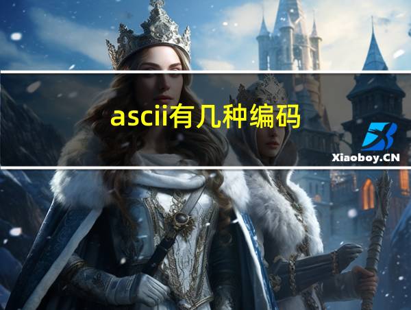 ascii有几种编码的相关图片