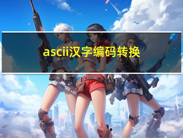 ascii汉字编码转换的相关图片