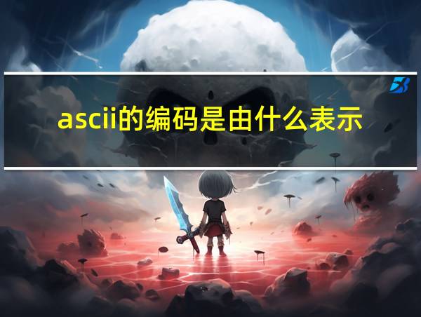 ascii的编码是由什么表示的相关图片