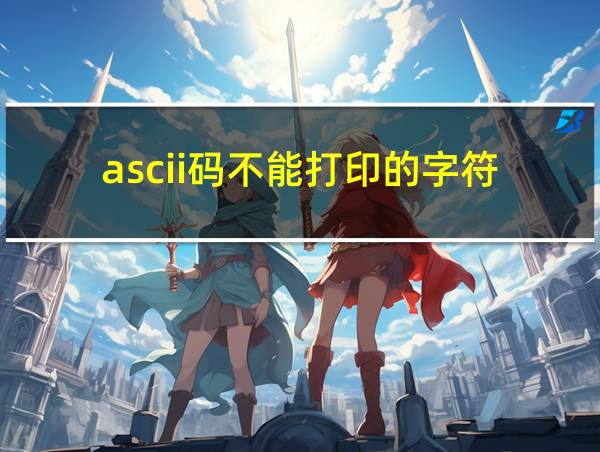 ascii码不能打印的字符的相关图片