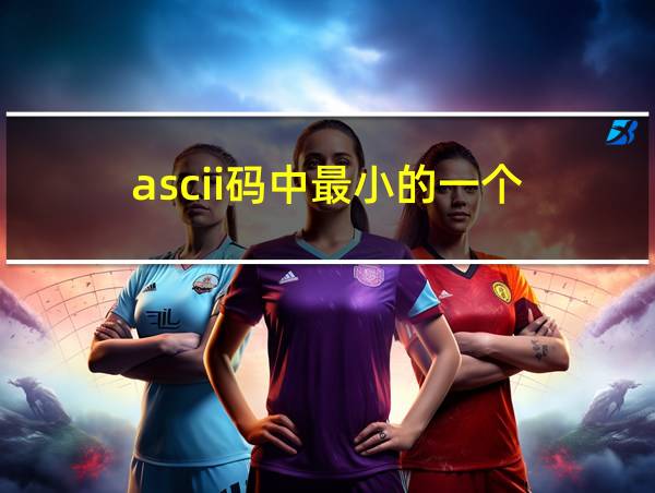 ascii码中最小的一个的相关图片