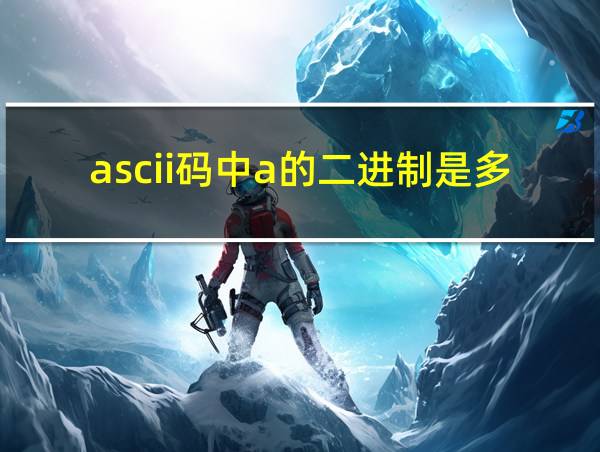 ascii码中a的二进制是多少的相关图片