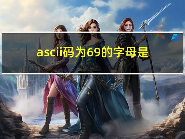 ascii码为69的字母是的相关图片