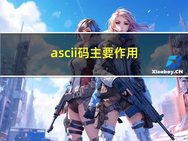 ascii码主要作用的相关图片