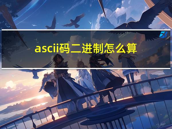 ascii码二进制怎么算的相关图片