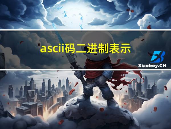 ascii码二进制表示的相关图片