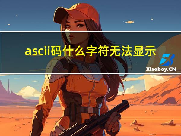 ascii码什么字符无法显示的相关图片